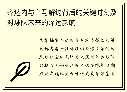 齐达内与皇马解约背后的关键时刻及对球队未来的深远影响
