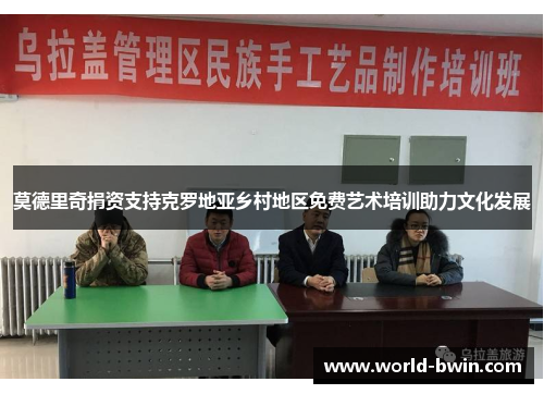莫德里奇捐资支持克罗地亚乡村地区免费艺术培训助力文化发展
