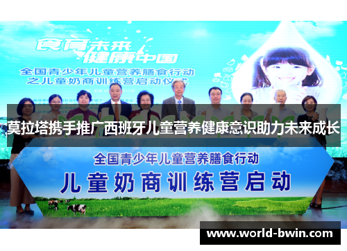 莫拉塔携手推广西班牙儿童营养健康意识助力未来成长
