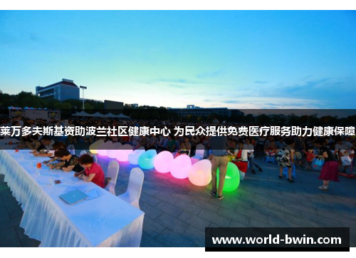 莱万多夫斯基资助波兰社区健康中心 为民众提供免费医疗服务助力健康保障