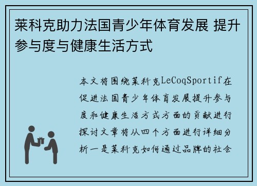 莱科克助力法国青少年体育发展 提升参与度与健康生活方式