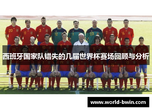西班牙国家队错失的几届世界杯赛场回顾与分析