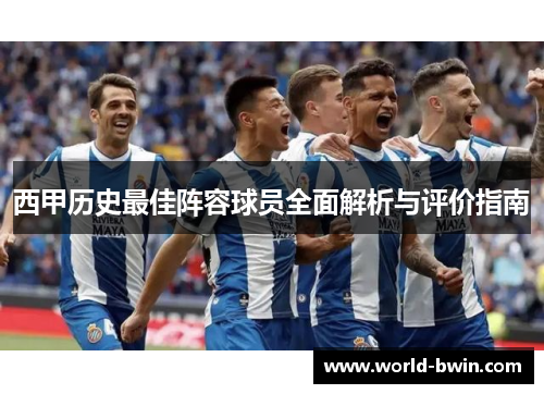 西甲历史最佳阵容球员全面解析与评价指南